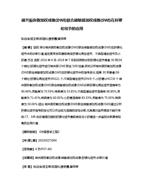 磁共振弥散加权成像(DWI)联合磁敏感加权成像(SWI)在肝硬化结节的应用