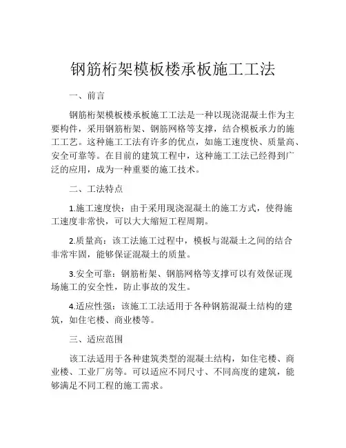 钢筋桁架模板楼承板施工工法 (2)