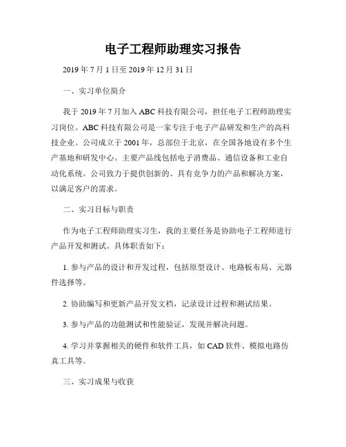 电子工程师助理实习报告