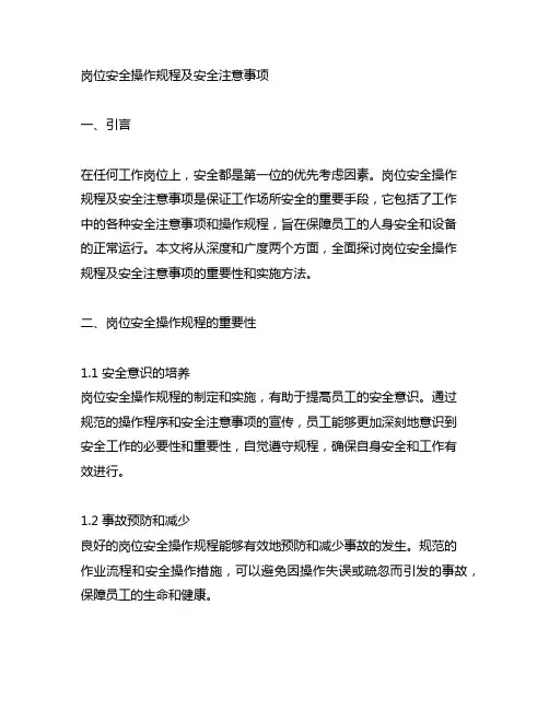 岗位安全操作规程及安全注意事项