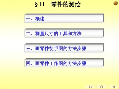 机械制图-零件测绘精选全文