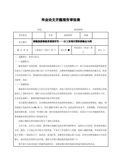 基于沉浸式体验的都江堰市康养旅游项目的开发现状及提升的研究——开题报告 (2)
