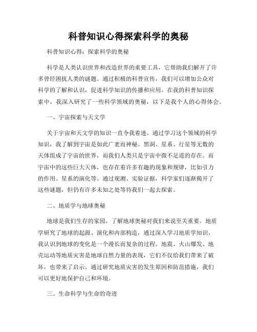 科普知识心得探索科学的奥秘