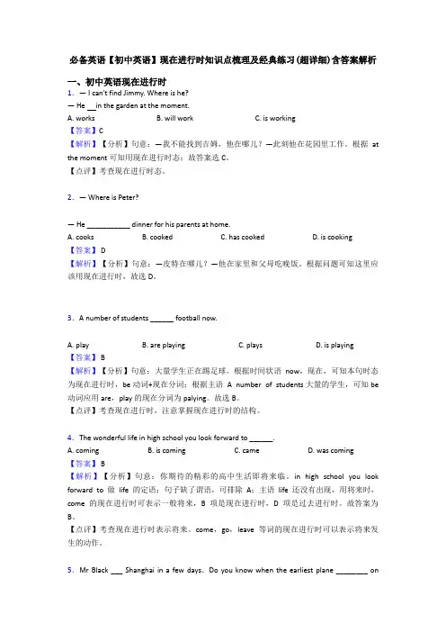 必备英语【初中英语】现在进行时知识点梳理及经典练习(超详细)含答案解析