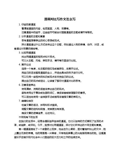 漫画对比写作文怎么写