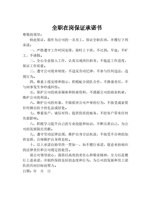 全职在岗保证承诺书
