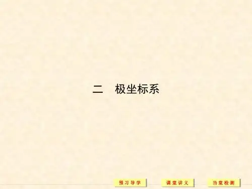 人教A版高中数学选修4-4极坐标系 名师公开课市级获奖课件(29张)