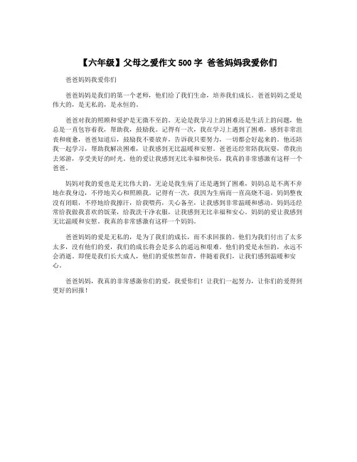 【六年级】父母之爱作文500字 爸爸妈妈我爱你们