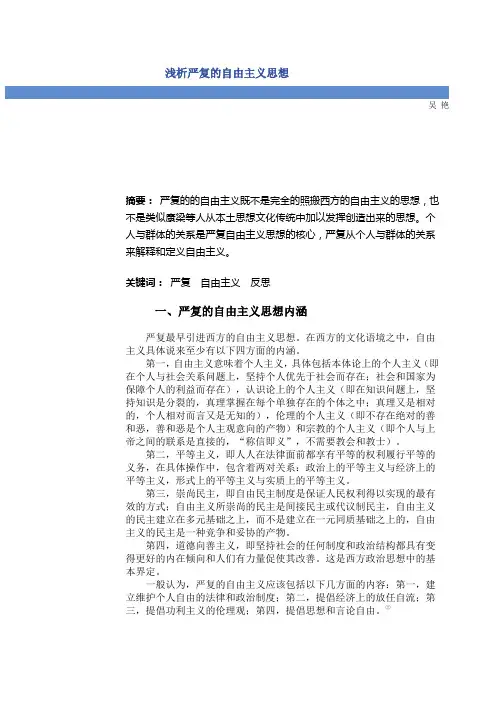 浅析严复的自由主义思想