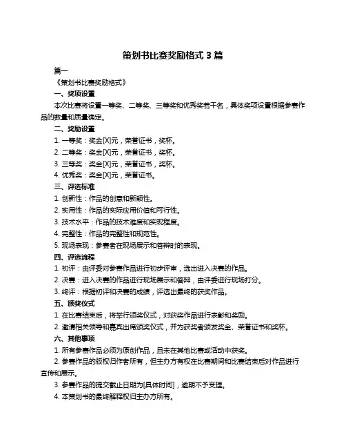 策划书比赛奖励格式3篇