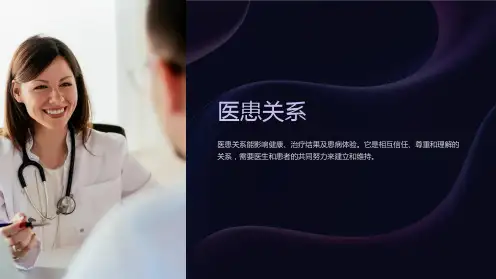 《医患关系》课件
