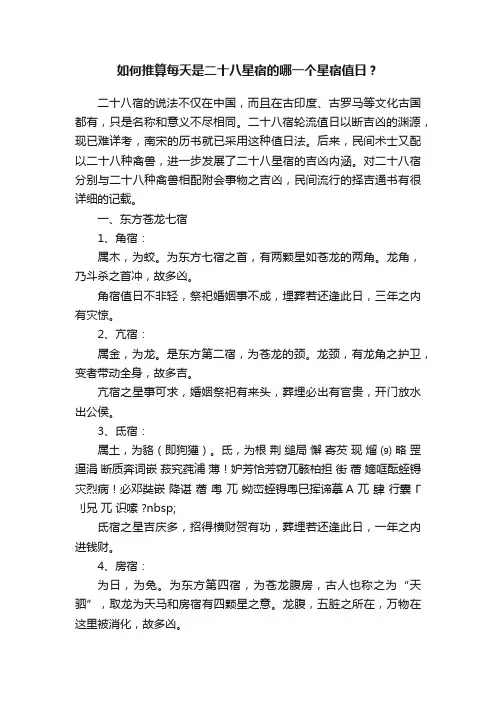 如何推算每天是二十八星宿的哪一个星宿值日？