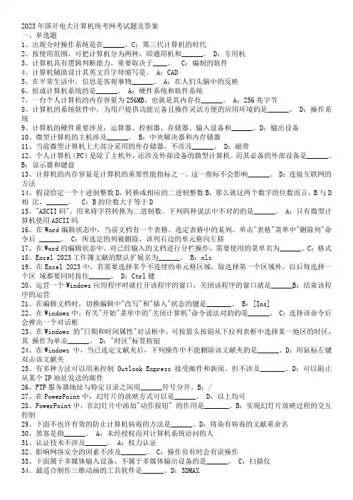 2023年国开电大计算机统考网考试题及答案