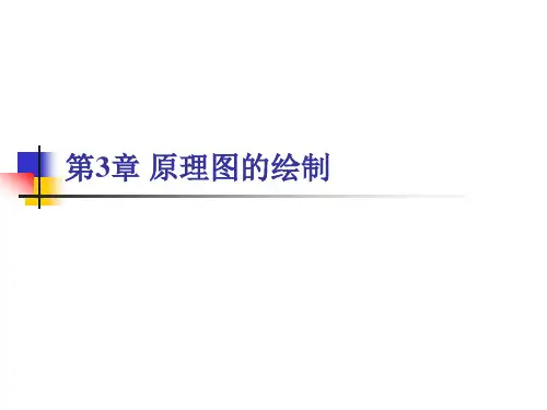 学习入门-Altium Designer第3章-原理图的绘制