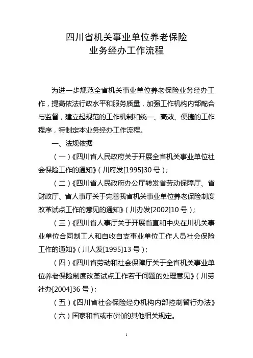 四川省机关事业单位养老保险