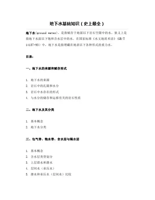 地下水基础知识(史上最全)