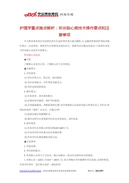 护理学重点难点解析：听诊胎心音技术操作要点和注意事项