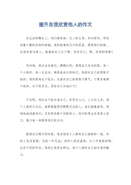 提升自我欣赏他人的作文