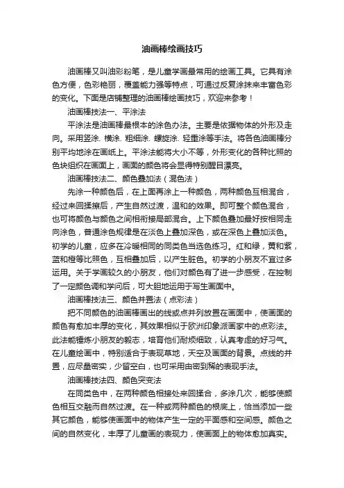 油画棒绘画技巧