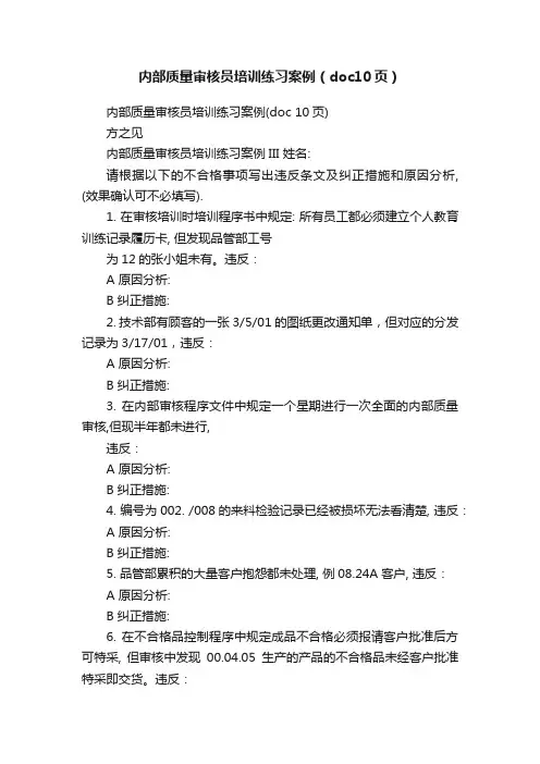 内部质量审核员培训练习案例（doc10页）