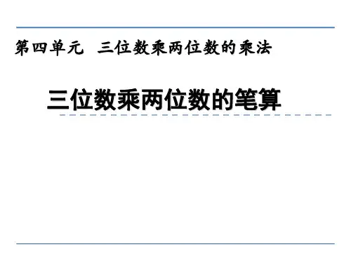 西师大版四年级上册数学《三位数乘两位数的笔算》(共30张PPT)