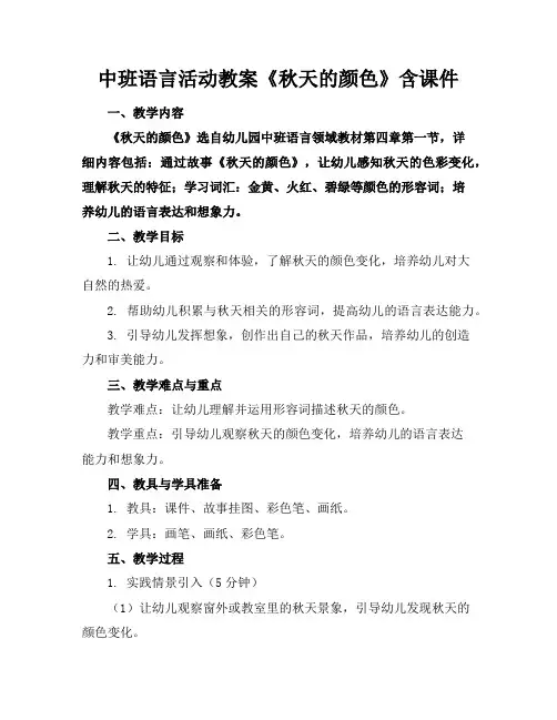 中班语言活动教案《秋天的颜色》含课件