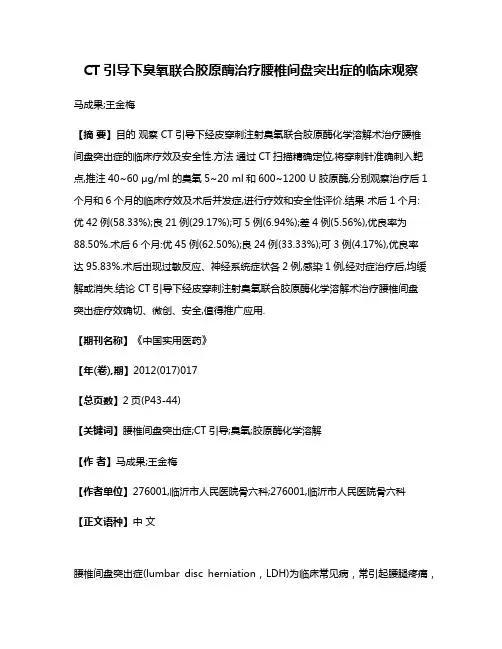 CT引导下臭氧联合胶原酶治疗腰椎间盘突出症的临床观察