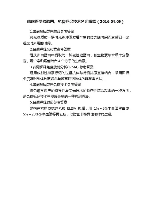 临床医学检验四、免疫标记技术名词解释（2016.04.09）