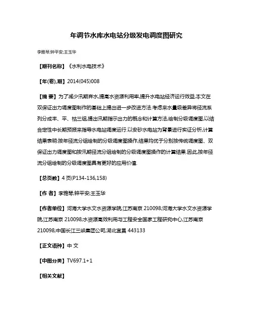 年调节水库水电站分级发电调度图研究