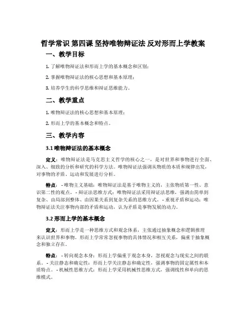 《哲学常识》第四课 坚持唯物辩证法 反对形而上学教案