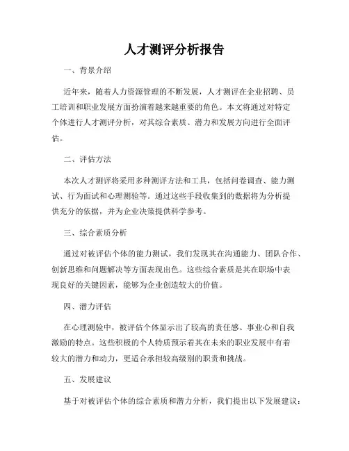 人才测评分析报告