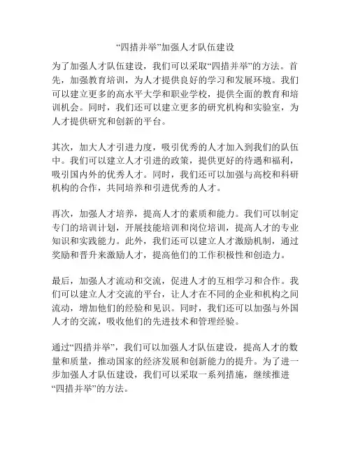 “四措并举”加强人才队伍建设