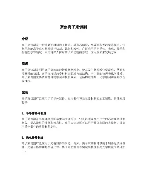 聚焦离子束切割