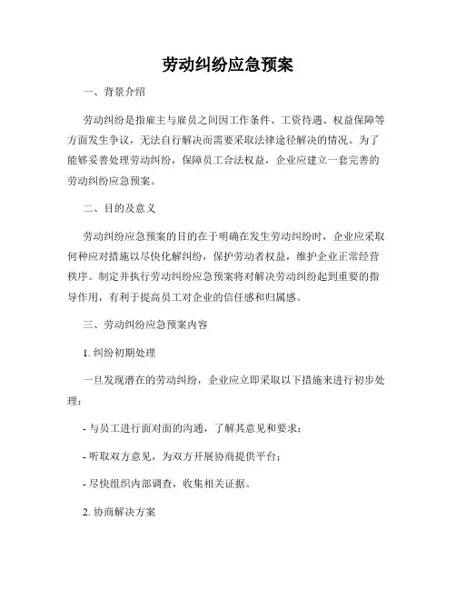 劳动纠纷应急预案