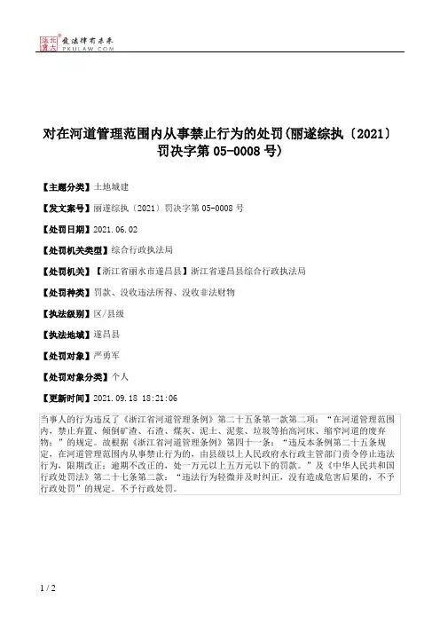 对在河道管理范围内从事禁止行为的处罚(丽遂综执〔2021〕罚决字第05-0008号)