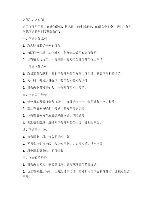 厂子员工宿舍管理制度通知