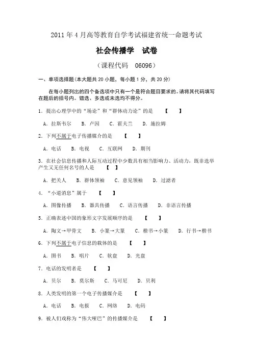 2011年4月高等教育自学考试福建省统一命题考试社会传播学