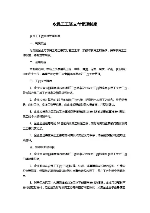 农民工工资支付管理制度
