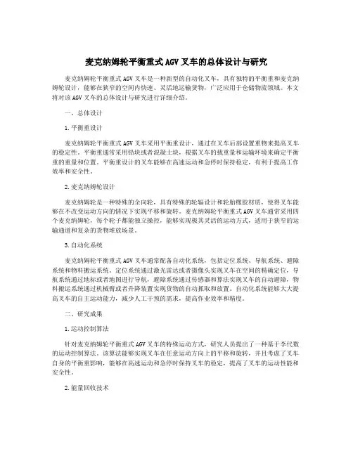 麦克纳姆轮平衡重式AGV叉车的总体设计与研究