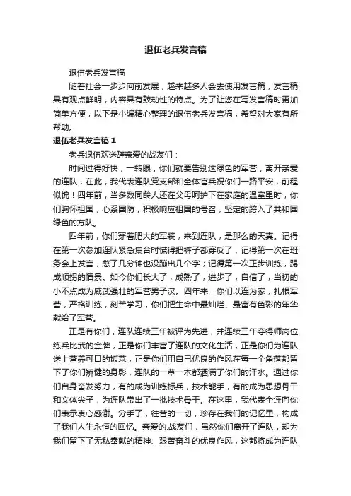 退伍老兵发言稿