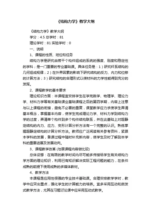 《结构力学》教学大纲