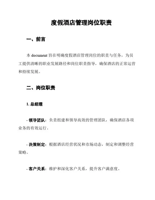 度假酒店管理岗位职责