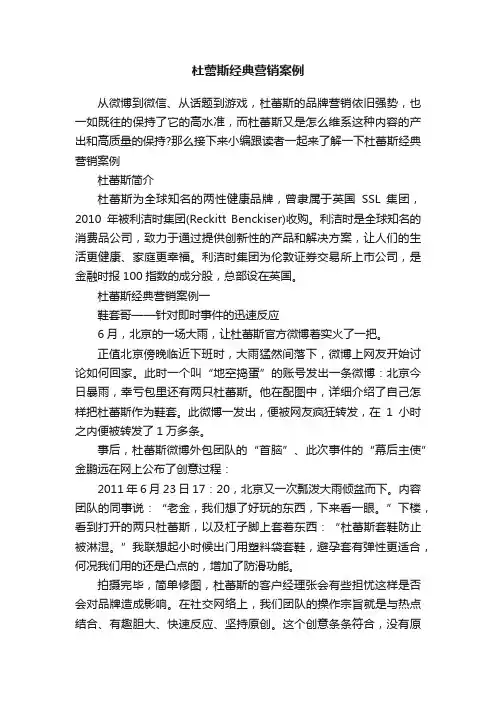 杜蕾斯经典营销案例