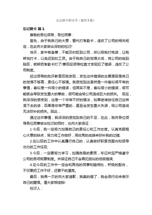 忘记刷卡检讨书（通用3篇）