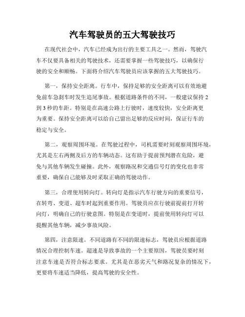 汽车驾驶员的五大驾驶技巧