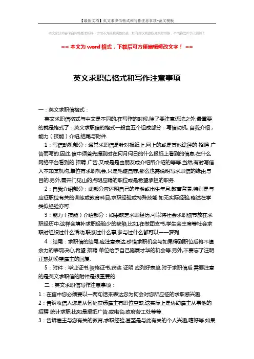 【最新文档】英文求职信格式和写作注意事项-范文模板 (2页)