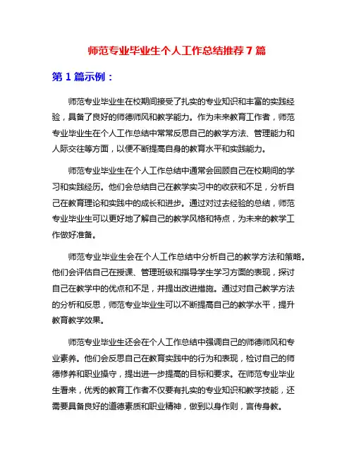 师范专业毕业生个人工作总结推荐7篇