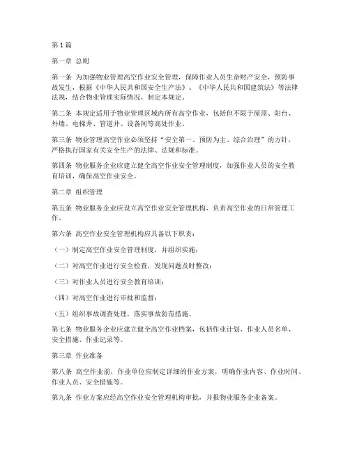 物业高空作业安全规定(3篇)