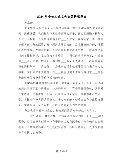 2024年会长在成立大会的讲话范文(二篇)