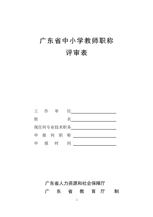 广东省中小学教师职称评审表